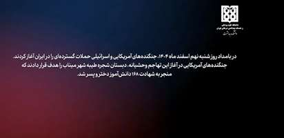 ادای احترام به دانش‌آموزان دبستان شهرستان میناب با کلیپی از سوی دانشکده بهداشت دانشگاه علوم پزشکی تهران